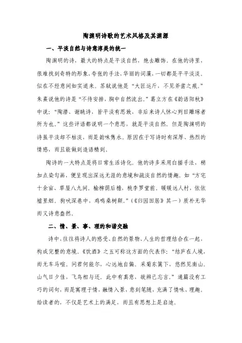 陶渊明诗歌的艺术风格及其渊源