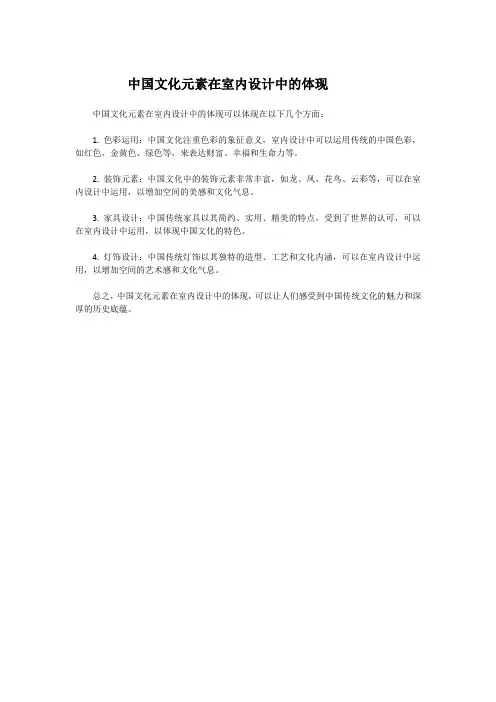中国文化元素在室内设计中的体现