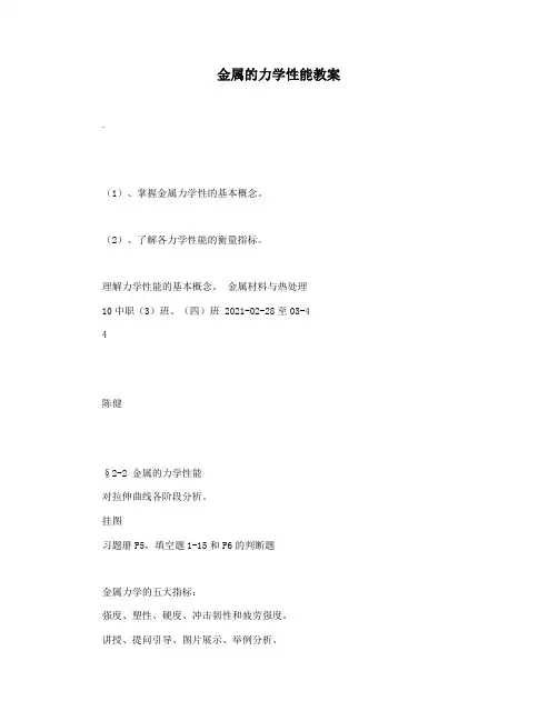 金属的力学性能教案
