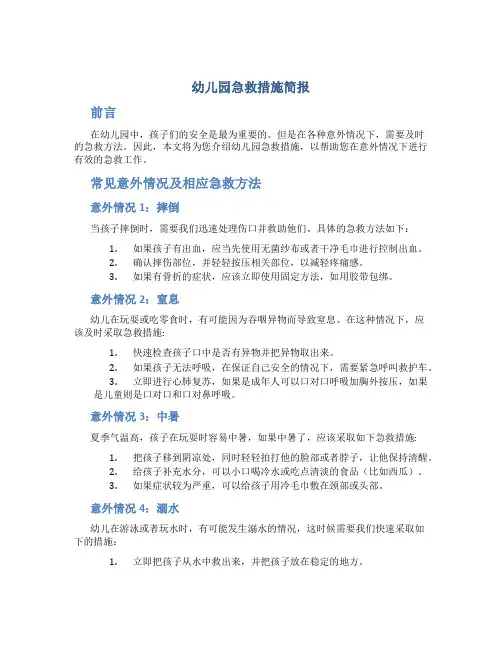 幼儿园急救措施简报