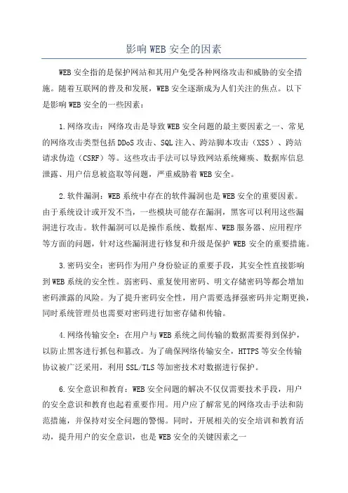 影响WEB安全的因素