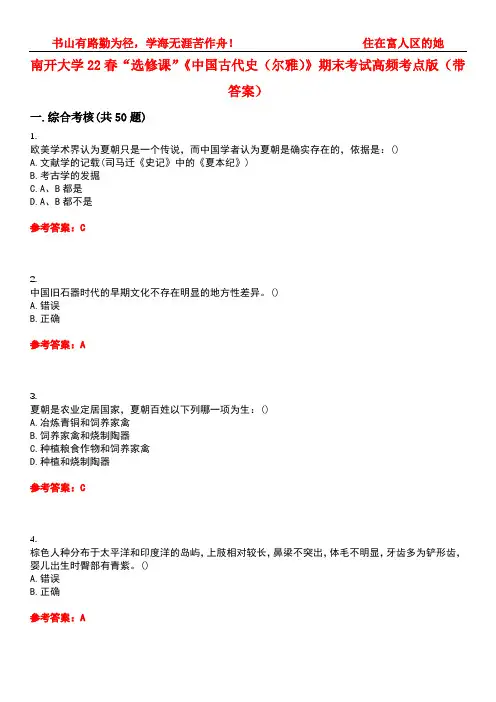 南开大学22春“选修课”《中国古代史(尔雅)》期末考试高频考点版(带答案)试卷号2