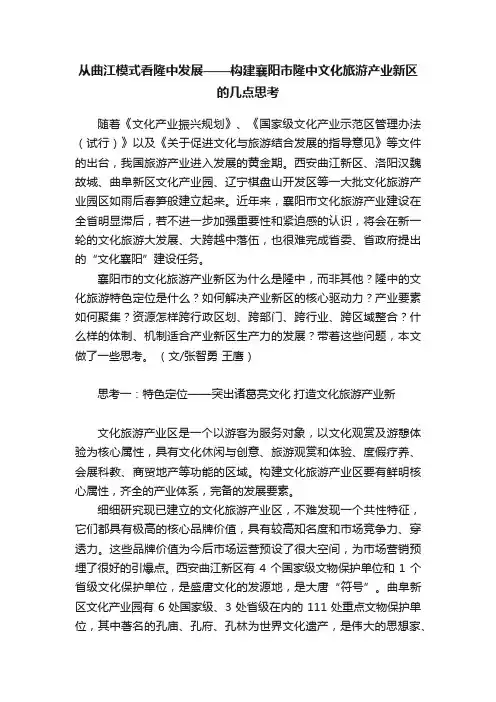 从曲江模式看隆中发展——构建襄阳市隆中文化旅游产业新区的几点思考