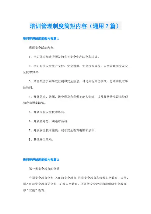 培训管理制度简短内容(通用7篇)