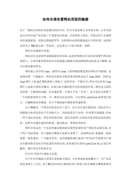 如何合理布置网站页面的链接