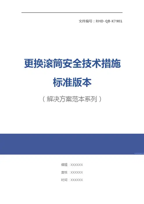 更换滚筒安全技术措施标准版本
