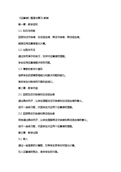 《运算律》与复习教案