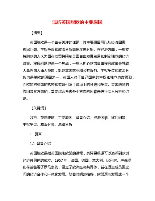 浅析英国脱欧的主要原因