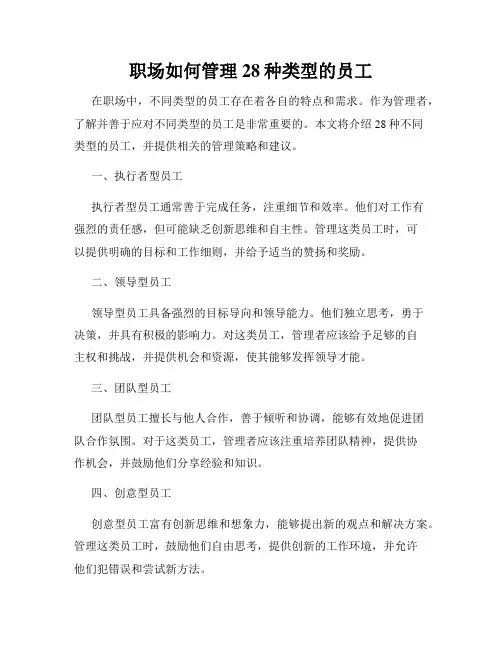 职场如何管理28种类型的员工