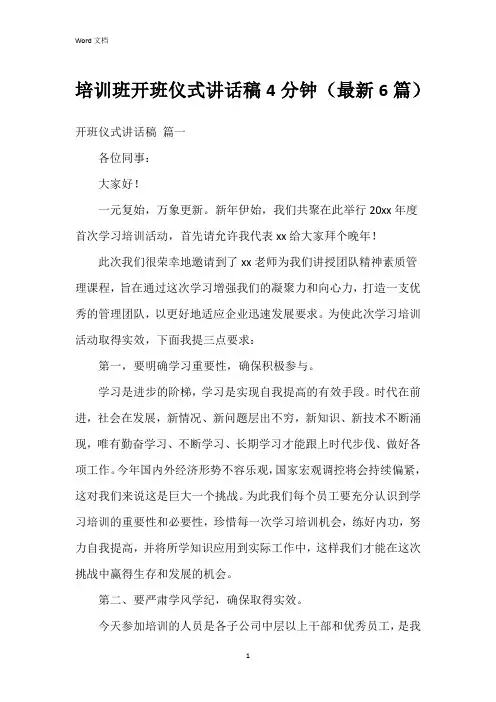 培训班开班仪式讲话稿4分钟(6篇)