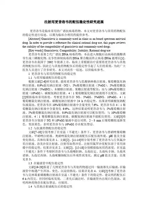 注射用更昔洛韦的配伍稳定性研究进展