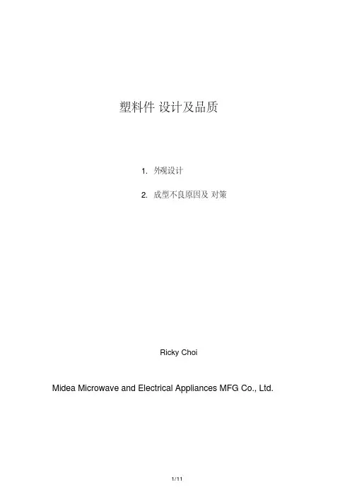 塑料件设计及品质培训教材(PDF 49页)