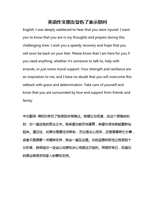 英语作文朋友受伤了表示慰问