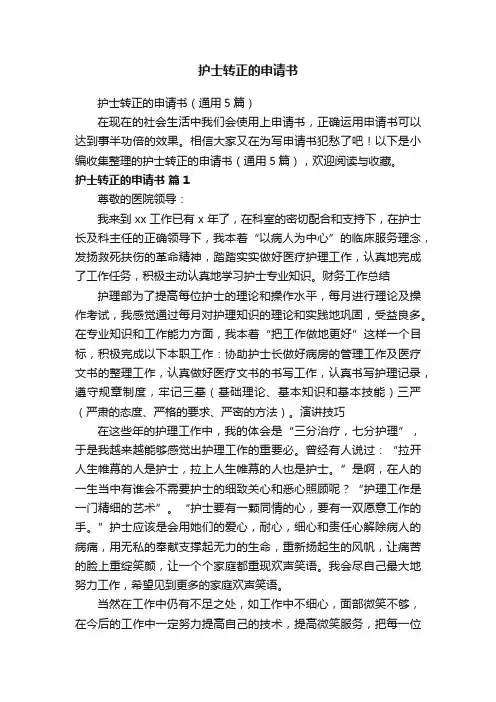 护士转正的申请书