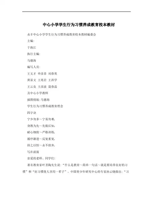 中心小学学生行为习惯养成教育校本教材