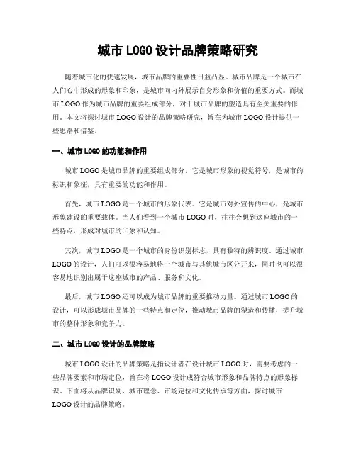 城市LOGO设计品牌策略研究