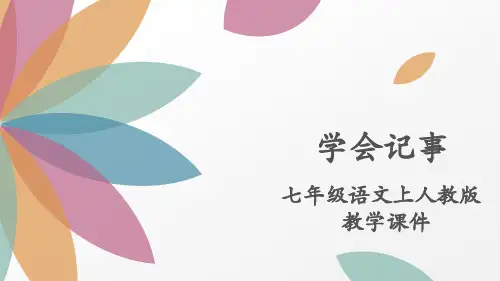 部编版七年级语文上册第二单元写作学会记事课件(幻灯片13张)
