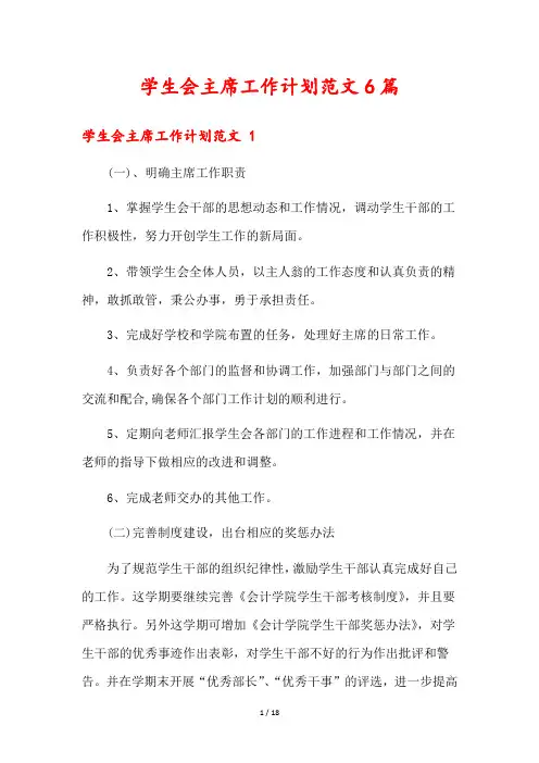 学生会主席工作计划范文6篇