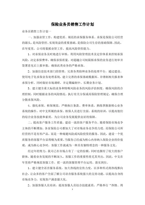 保险业务员销售工作计划