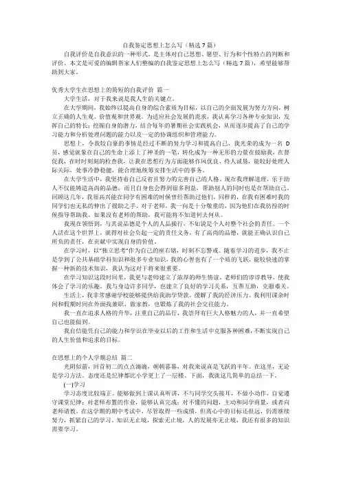 自我鉴定思想上怎么写(精选7篇)