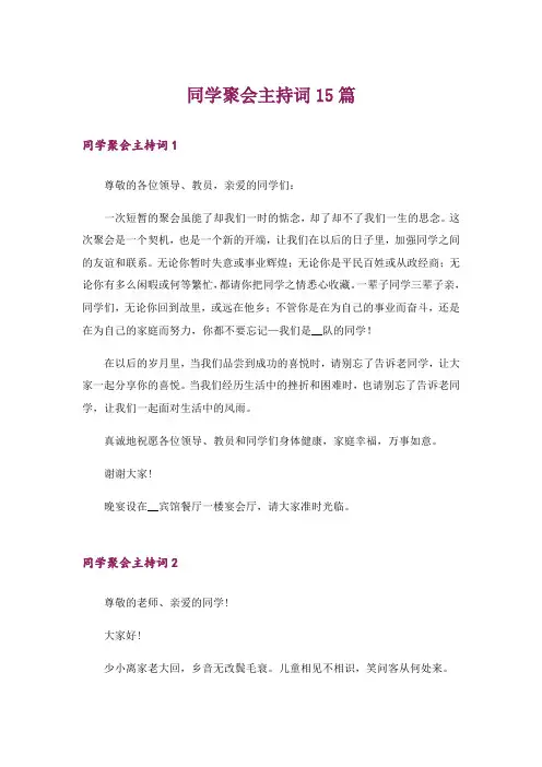 同学聚会主持词15篇