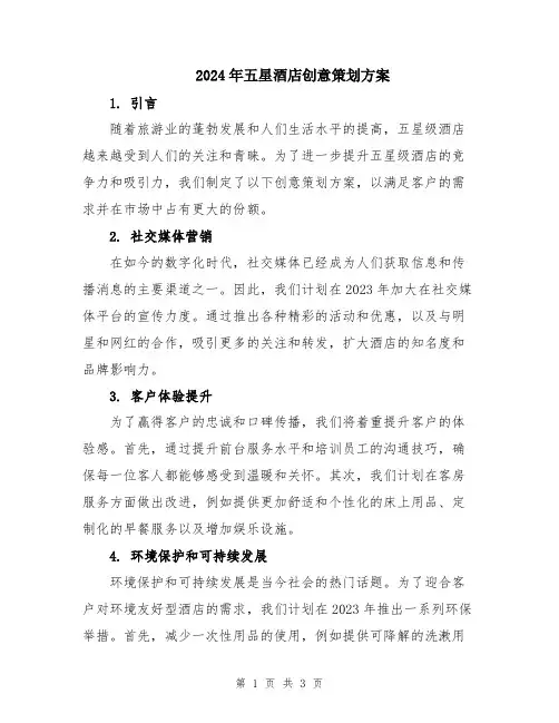 2024年五星酒店创意策划方案