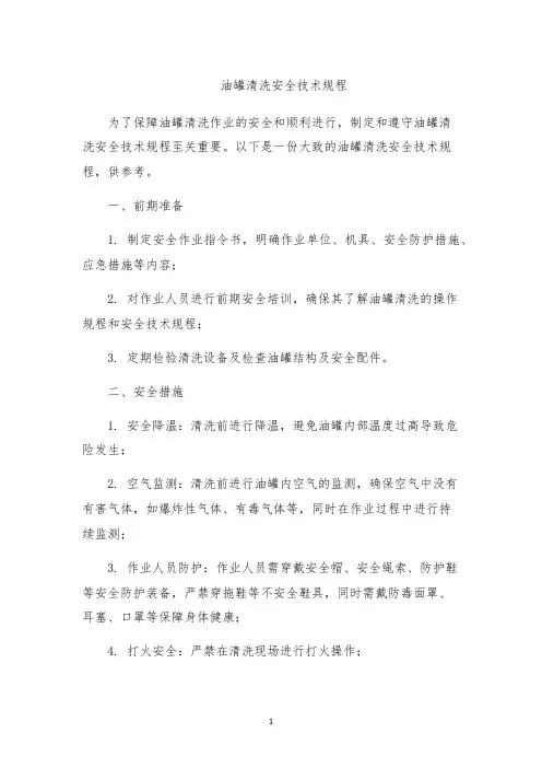 油罐清洗安全技术规程