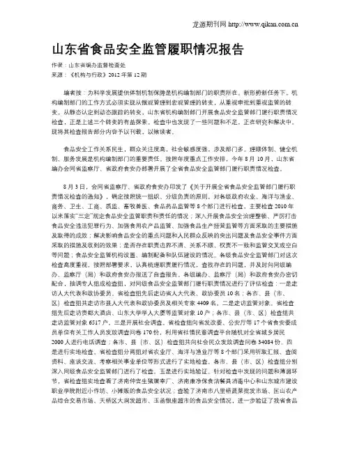 山东省食品安全监管履职情况报告