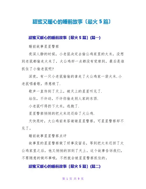 甜蜜又暖心的睡前故事(最火5篇)