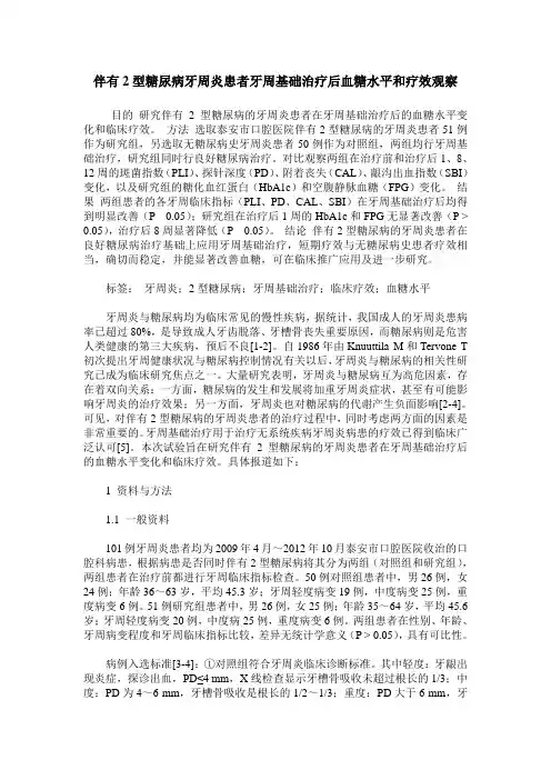 伴有2型糖尿病牙周炎患者牙周基础治疗后血糖水平和疗效观察