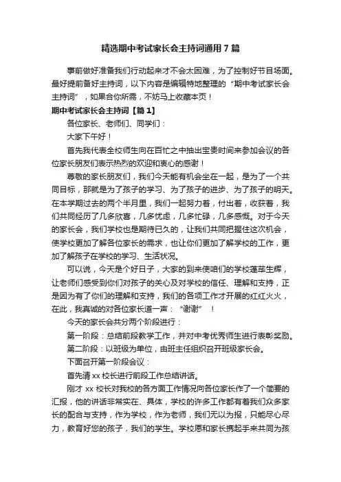 精选期中考试家长会主持词通用7篇