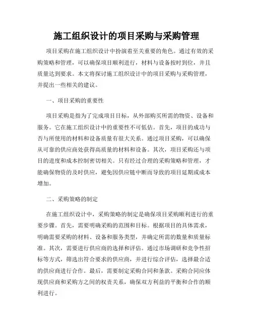 施工组织设计的项目采购与采购管理