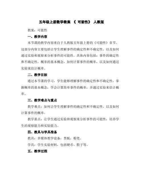 五年级上册数学教案--《可能性》人教版