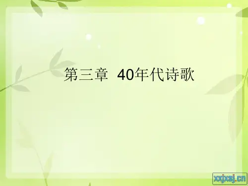第三章 40年代诗歌