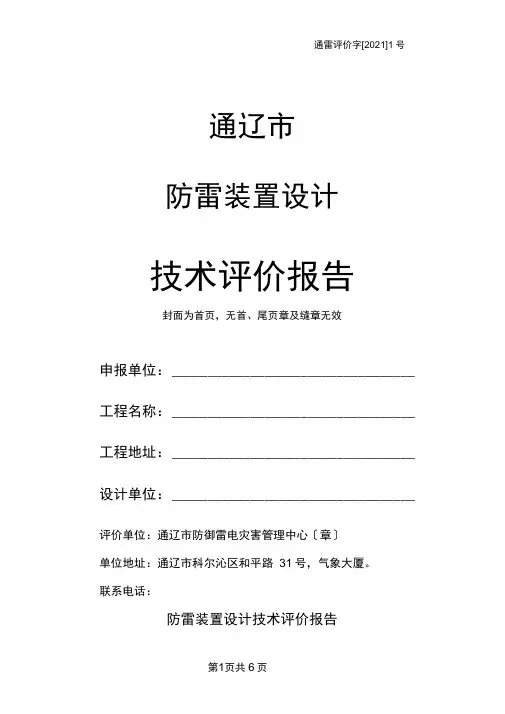 防雷设计技术评价报告