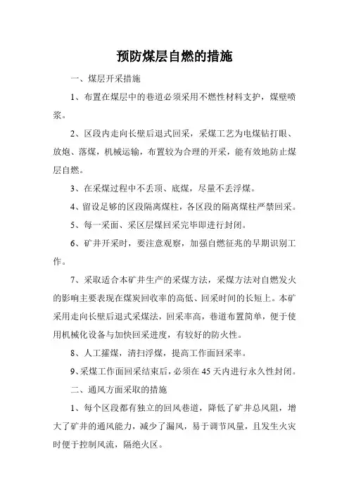 预防煤层自燃的措施