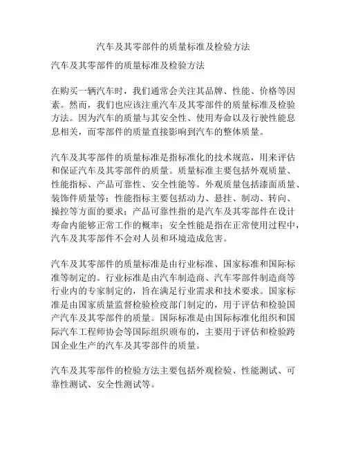 汽车及其零部件的质量标准及检验方法