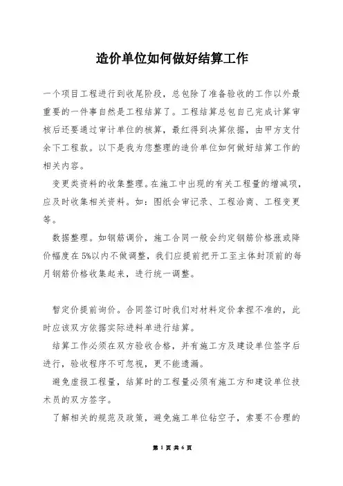 造价单位如何做好结算工作