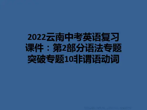 2022云南中考英语复习课件:第2部分语法专题突破专题10非谓语动词
