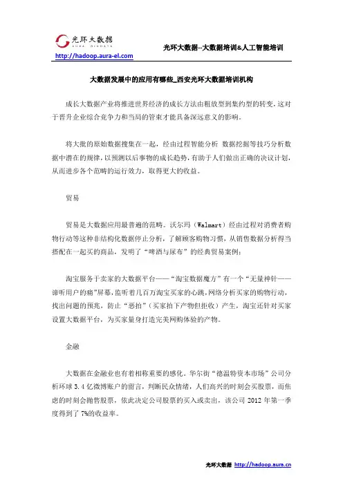 大数据发展中的应用有哪些_西安光环大数据培训机构