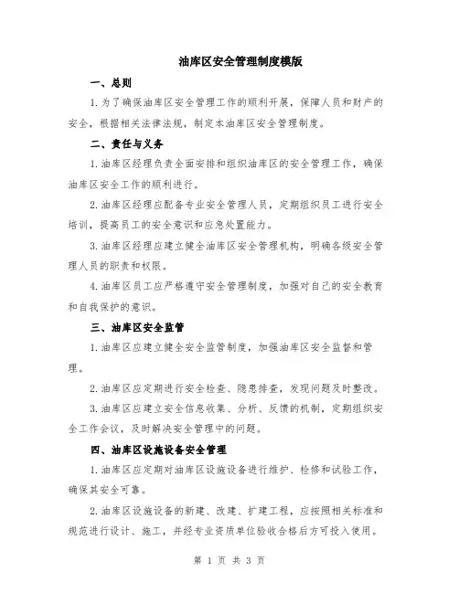 油库区安全管理制度模版