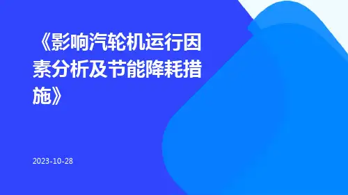 影响汽轮机运行因素分析及节能降耗措施
