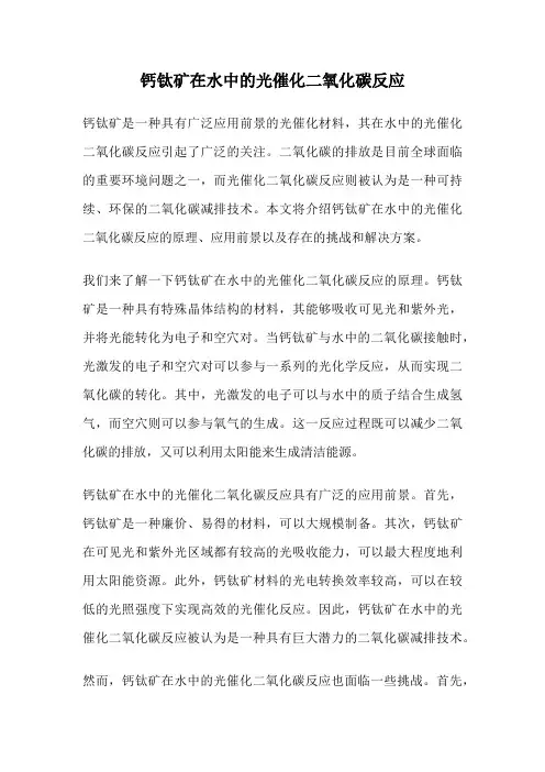 钙钛矿在水中的光催化二氧化碳反应