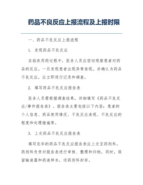 药品不良反应上报流程及上报时限