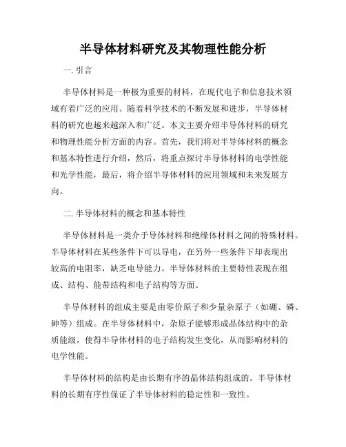 半导体材料研究及其物理性能分析