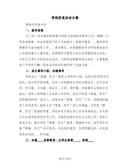 学校防艾活动方案（三篇）