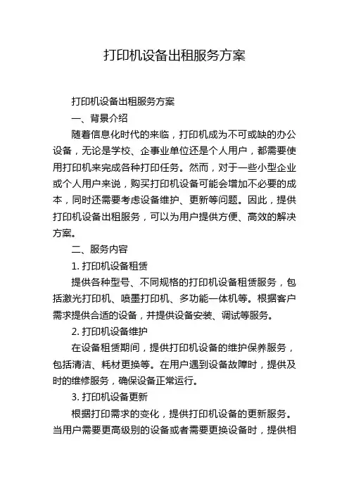 打印机设备出租服务方案