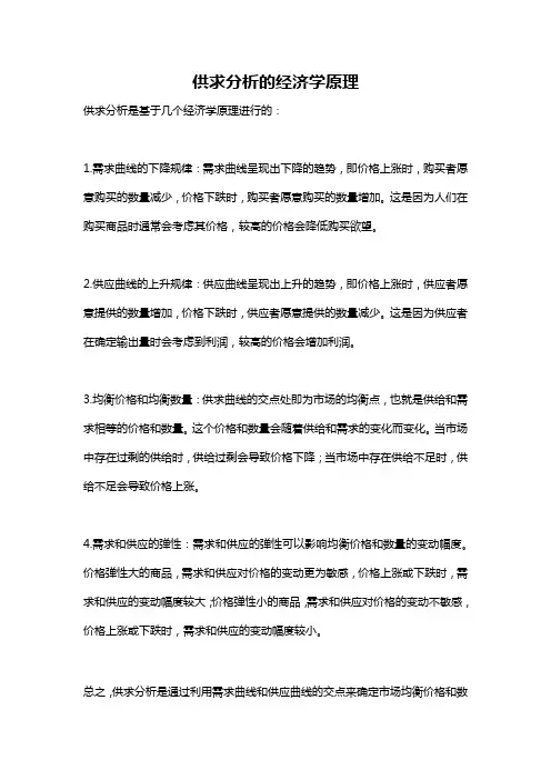 供求分析的经济学原理