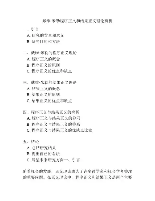 戴维米勒程序正义和结果正义理论辨析