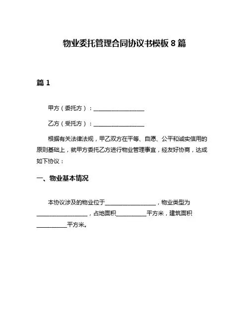物业委托管理合同协议书模板8篇